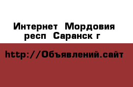  Интернет. Мордовия респ.,Саранск г.